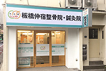 板橋仲宿整骨院・鍼灸院の写真1枚目: