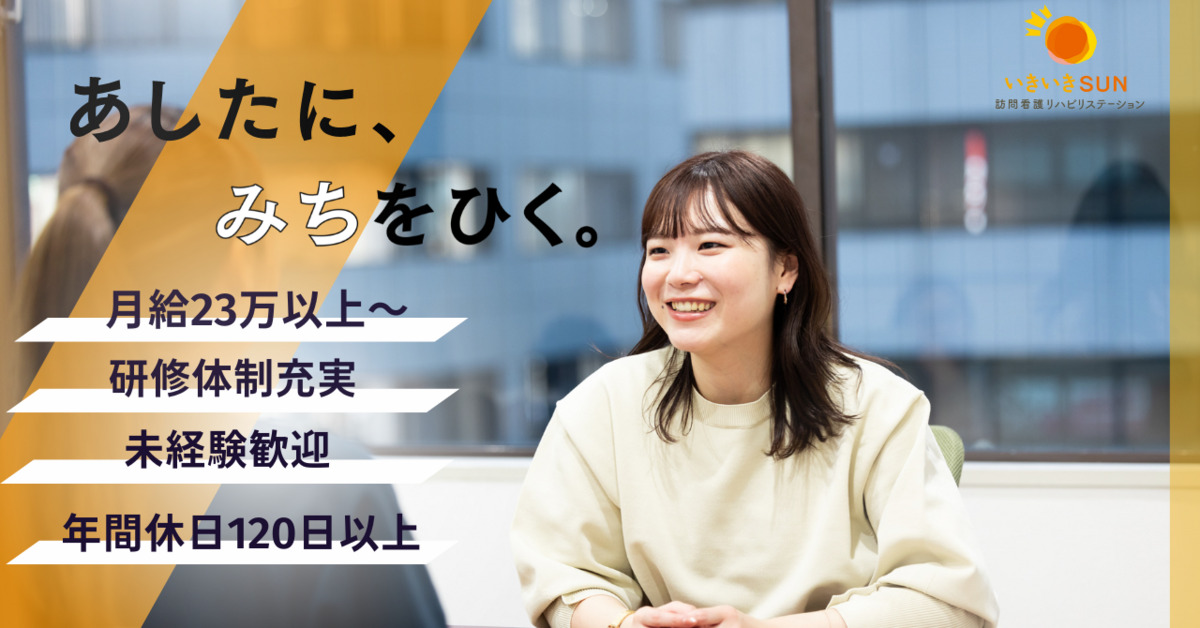 いきいきSUN訪問看護リハビリステーション　大塚支店の写真