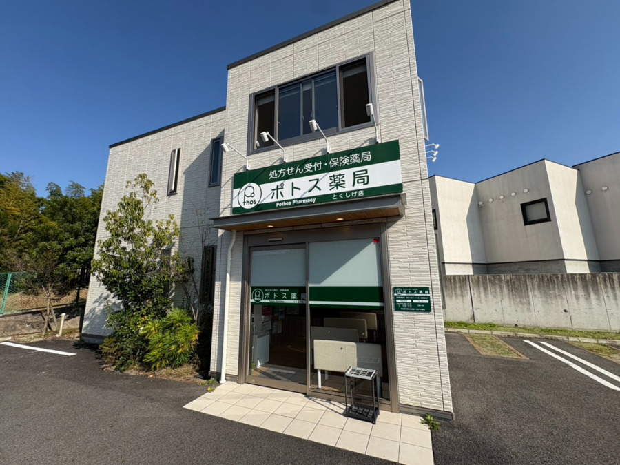 ポトス薬局 とくしげ店の写真