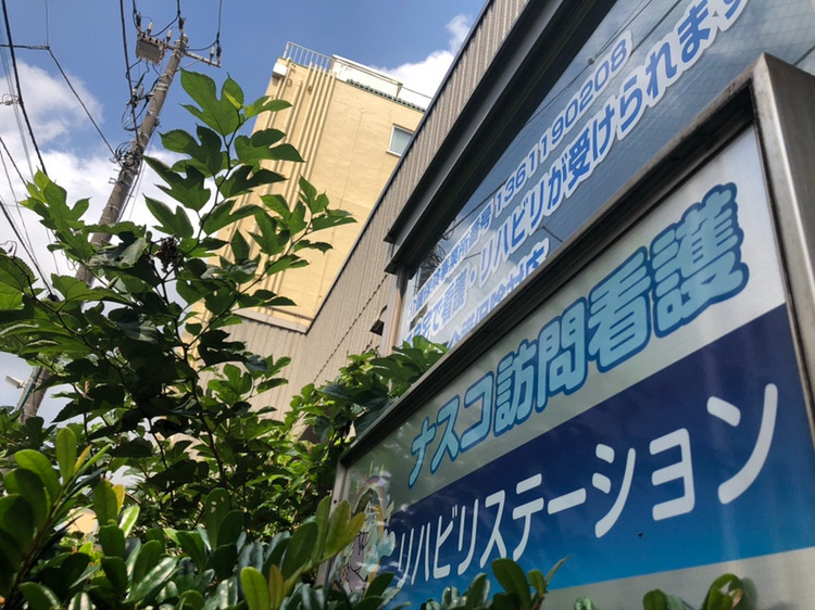 ナスコ訪問看護リハビリステーションONEの写真:足立共済病院の並びにあります