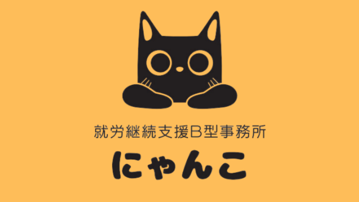 就労継続支援B型事業所　にゃんこの画像