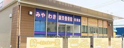 みやわき鍼灸整骨院 安長院(あん摩マッサージ指圧師の求人)の写真: