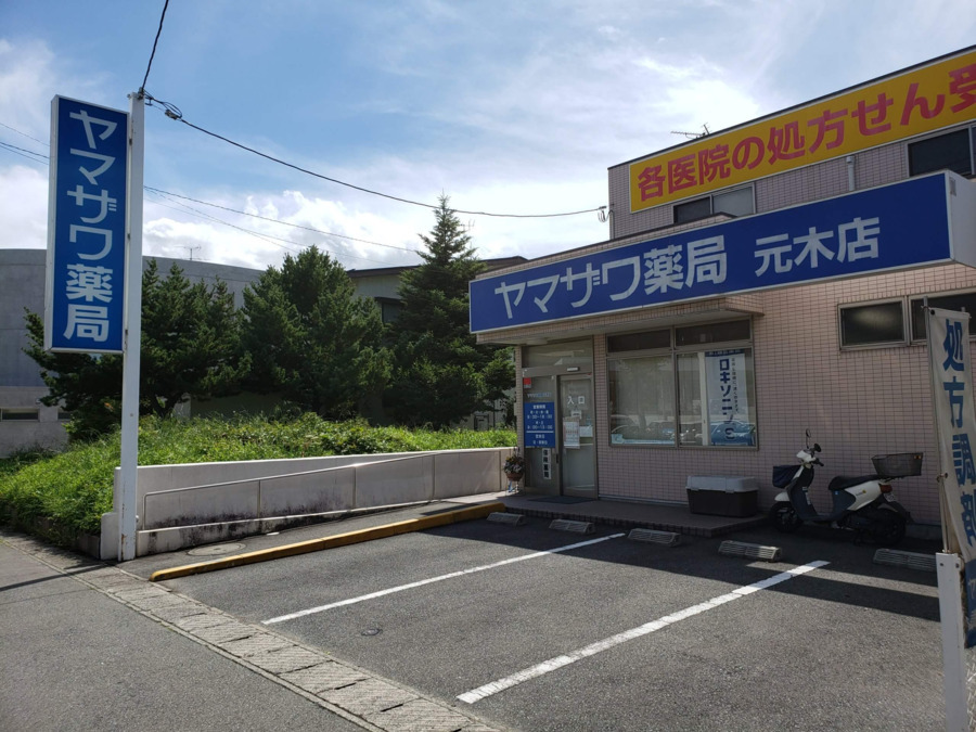 ヤマザワ調剤薬局元木店の写真