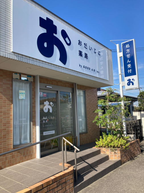 おだいじに薬局和泉青葉台店の写真2枚目: