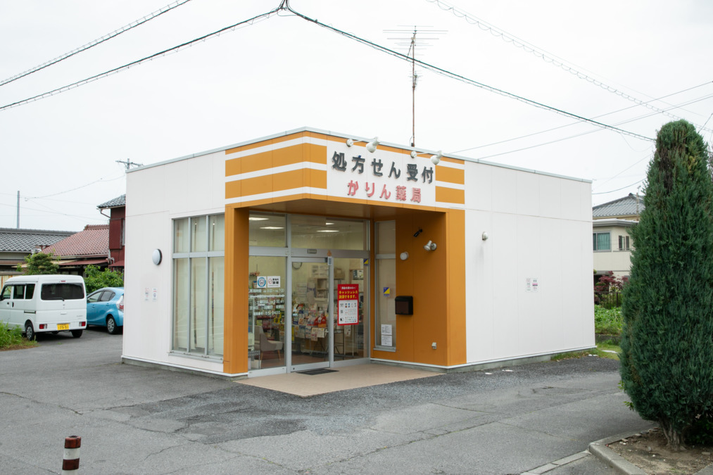 かりん薬局西尾錦城店の写真