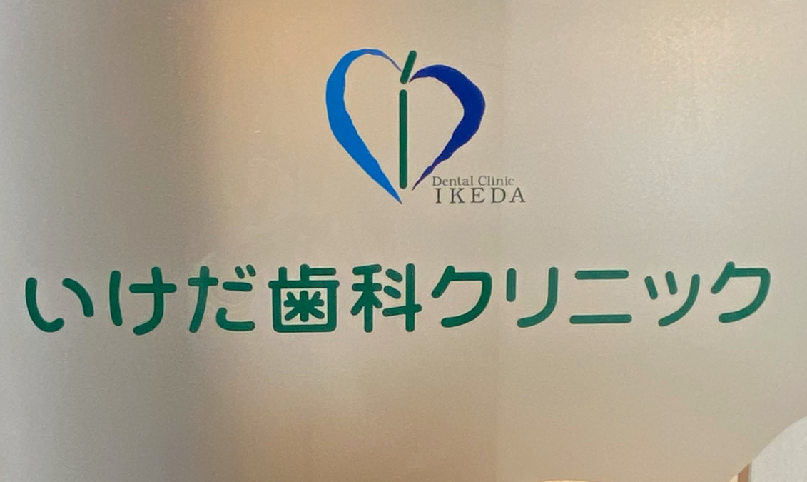 いけだ歯科クリニックの写真2枚目：