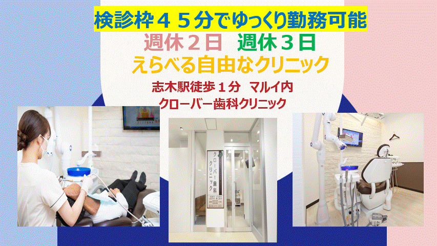 志木・クローバー歯科クリニックの写真