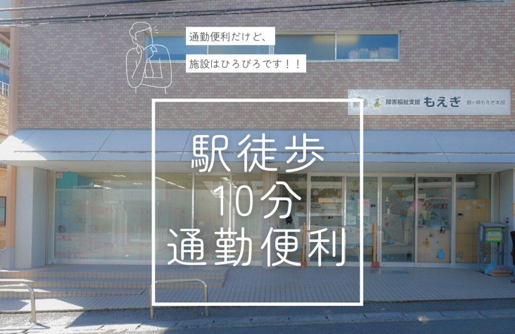 放課後等デイサービス 鶴ヶ峰もえぎ本部（児童指導員/指導員の求人）の写真2枚目：