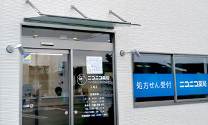 ニコニコ薬局　石橋店の写真