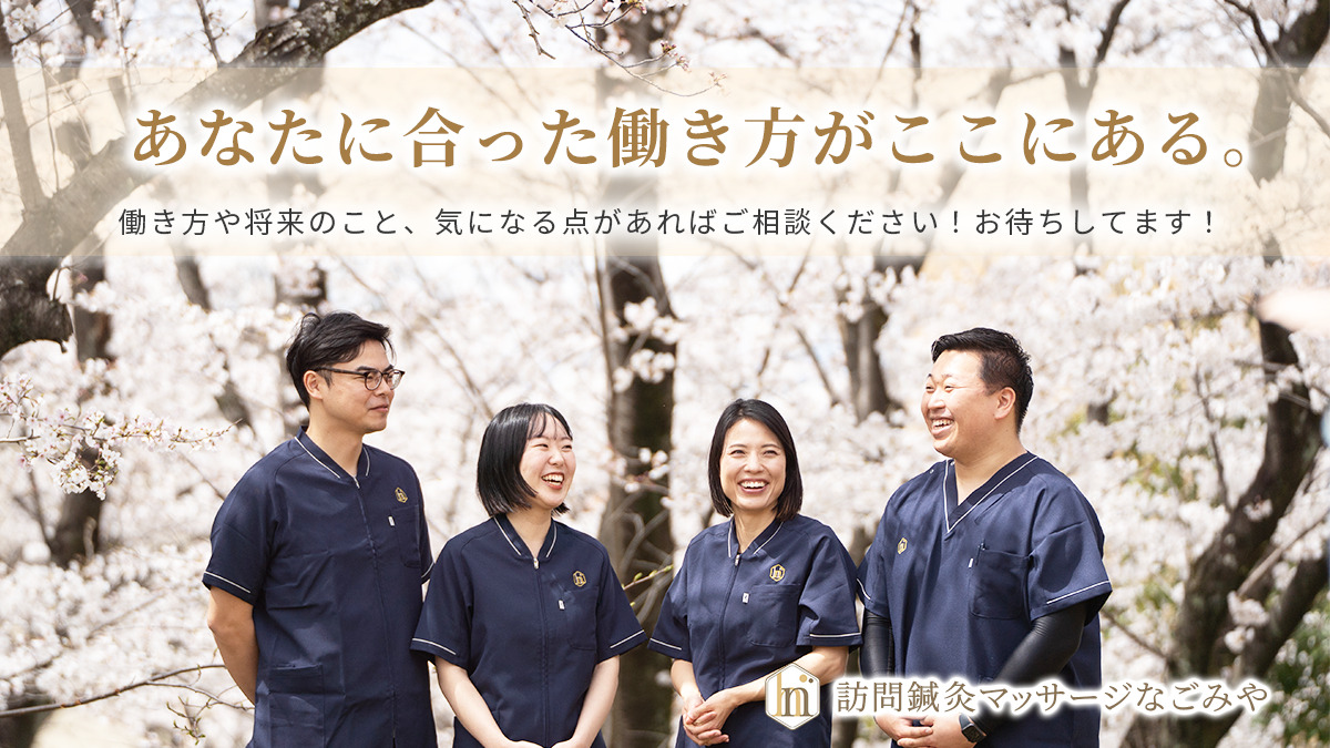 訪問鍼灸マッサージなごみや熱田区院(あん摩マッサージ指圧師の求人)の写真28枚目: