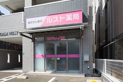 ルスト薬局(医療事務/受付の求人)の写真: