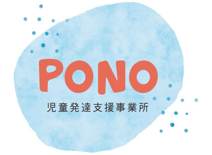 児童発達支援事業所 PONOの写真