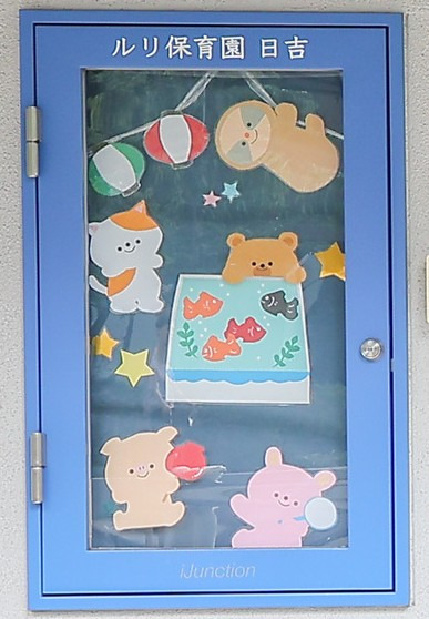 ルリ保育園 日吉（保育士の求人）の写真6枚目：