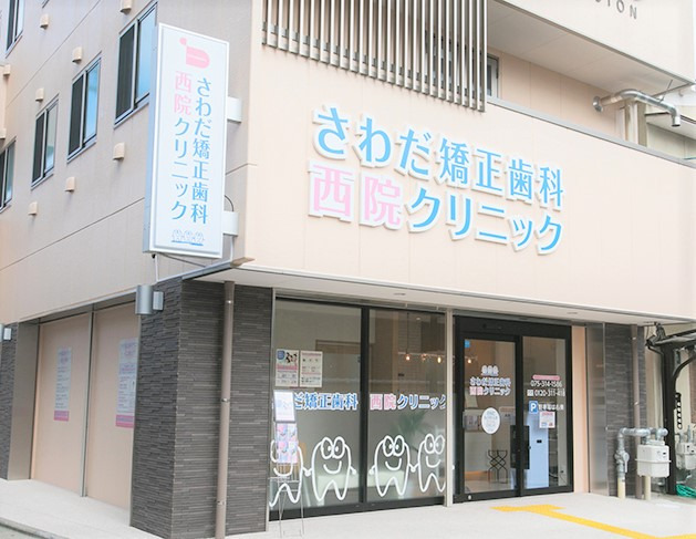 医療法人社団健究会 さわだ矯正歯科西院クリニックの写真