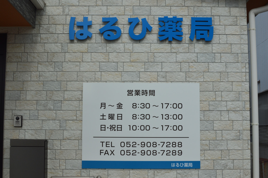 はるひ薬局（調剤事務の求人）の写真4枚目：