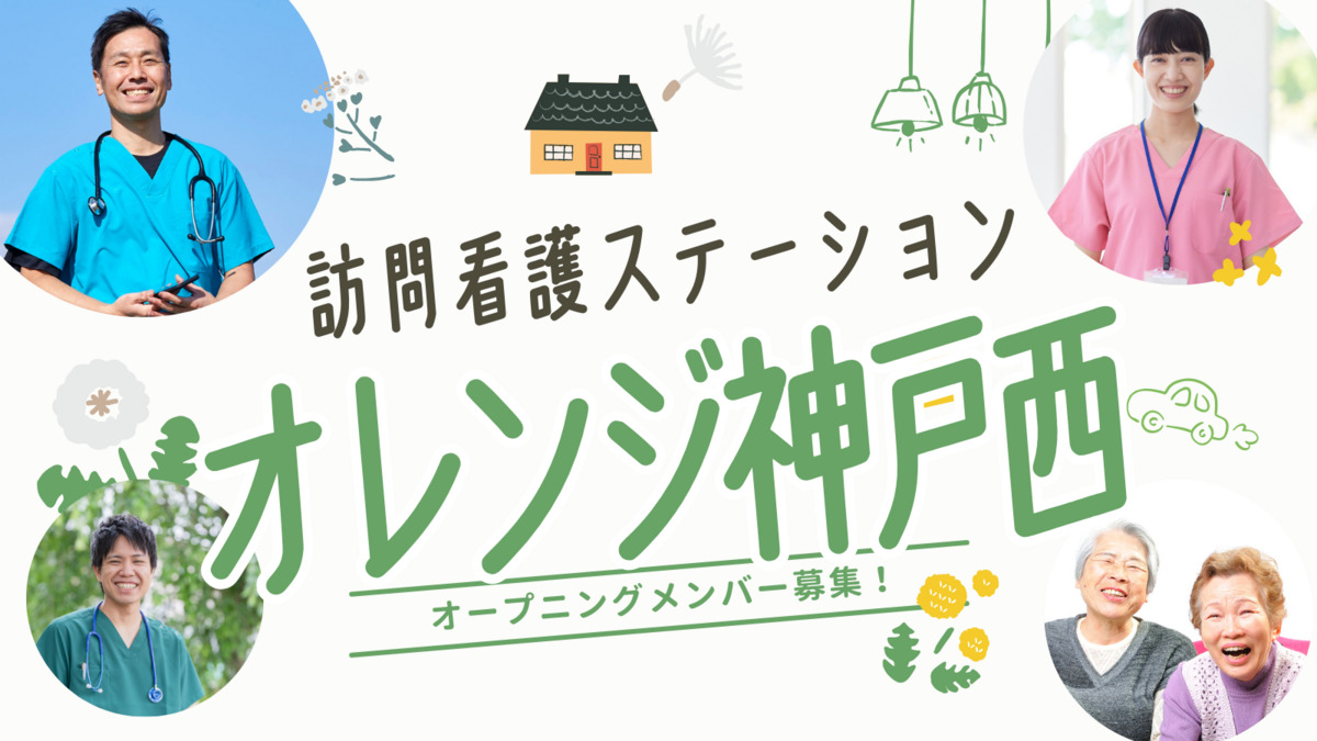 訪問看護ステーションオレンジ神戸西の画像