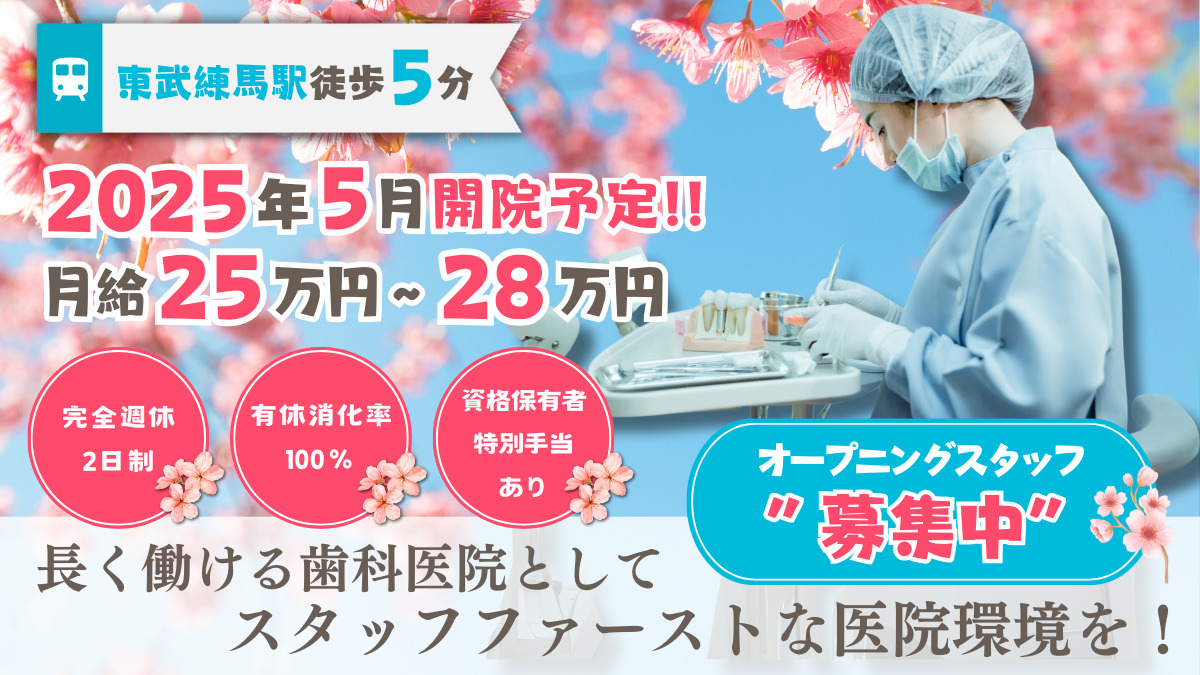 東武練馬歯科・矯正歯科の写真