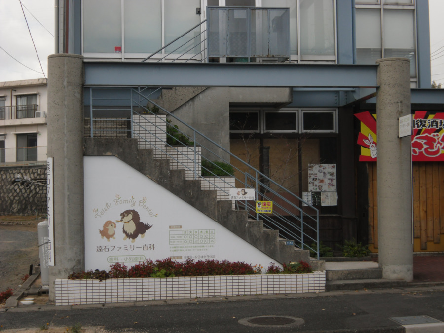 遠石ファミリー歯科(歯科衛生士の求人)の写真: