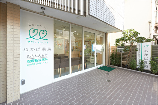 わかば薬局浦和駅東口店の写真