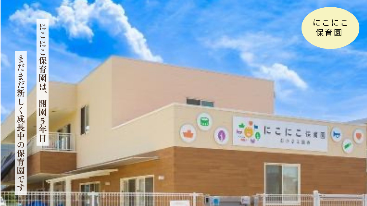 にこにこ保育園（保育士の求人）の写真3枚目：