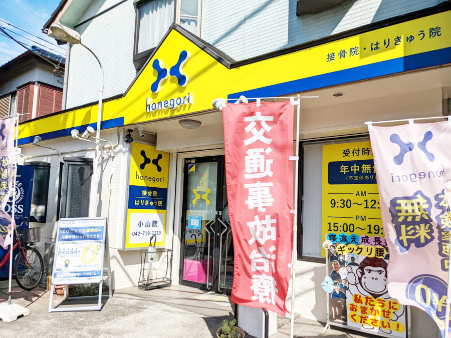 ほねごり接骨院はりきゅう院　小山院の写真25枚目：