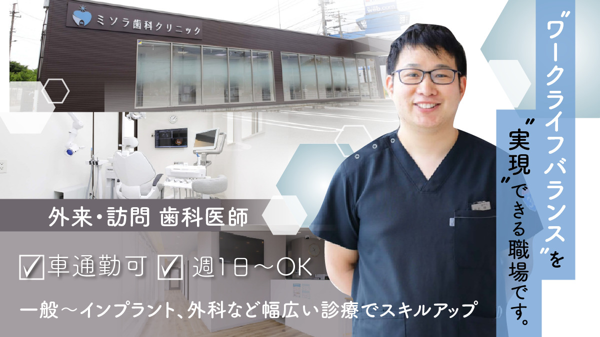ミソラ歯科クリニック（歯科医師の求人）の写真1枚目：
