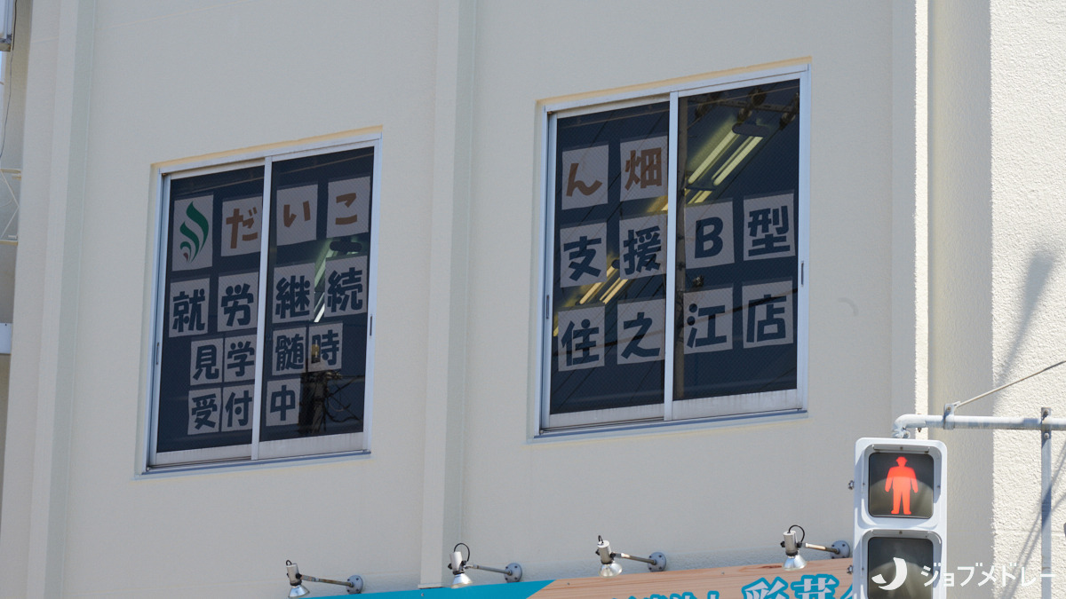 就労継続支援B型事業所　だいこん畑β　住之江店【2025年04月01日オープン】の写真2枚目：2025年4月にオープンしました