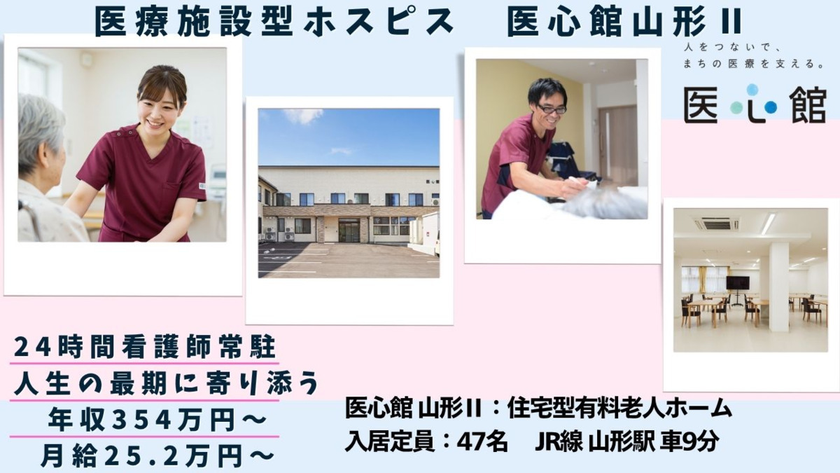 住宅型有料老人ホーム『医心館 山形Ⅱ』の写真