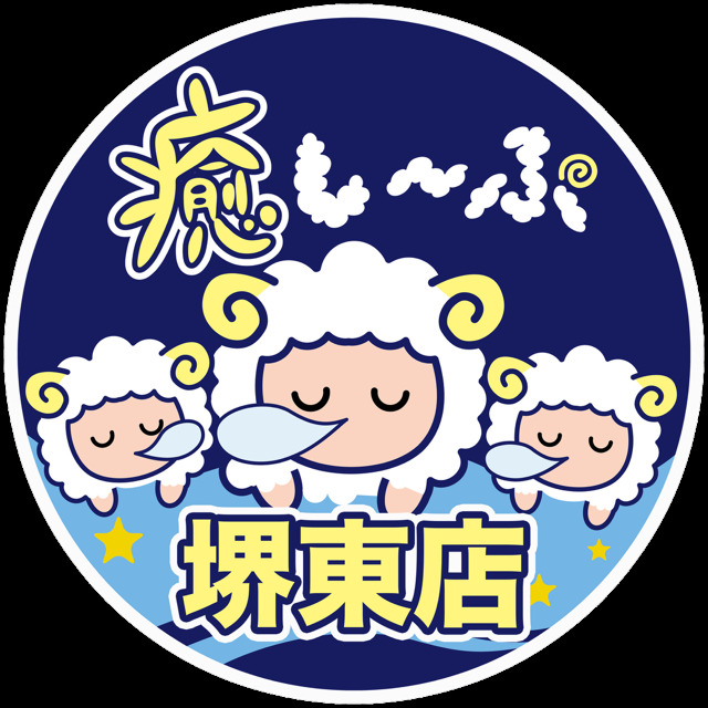 癒し〜ぷ堺東店の写真