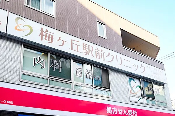 梅ヶ丘駅前クリニックの写真