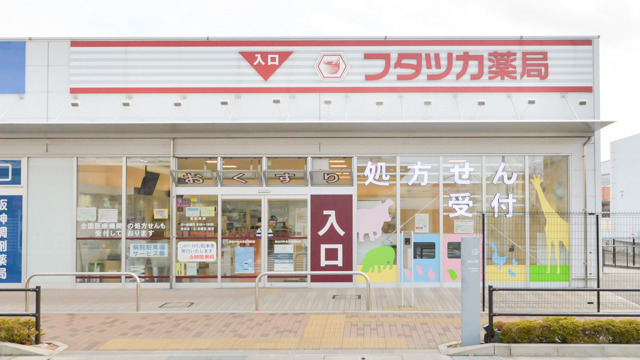 フタツカ薬局加古川中央市民病院前の写真