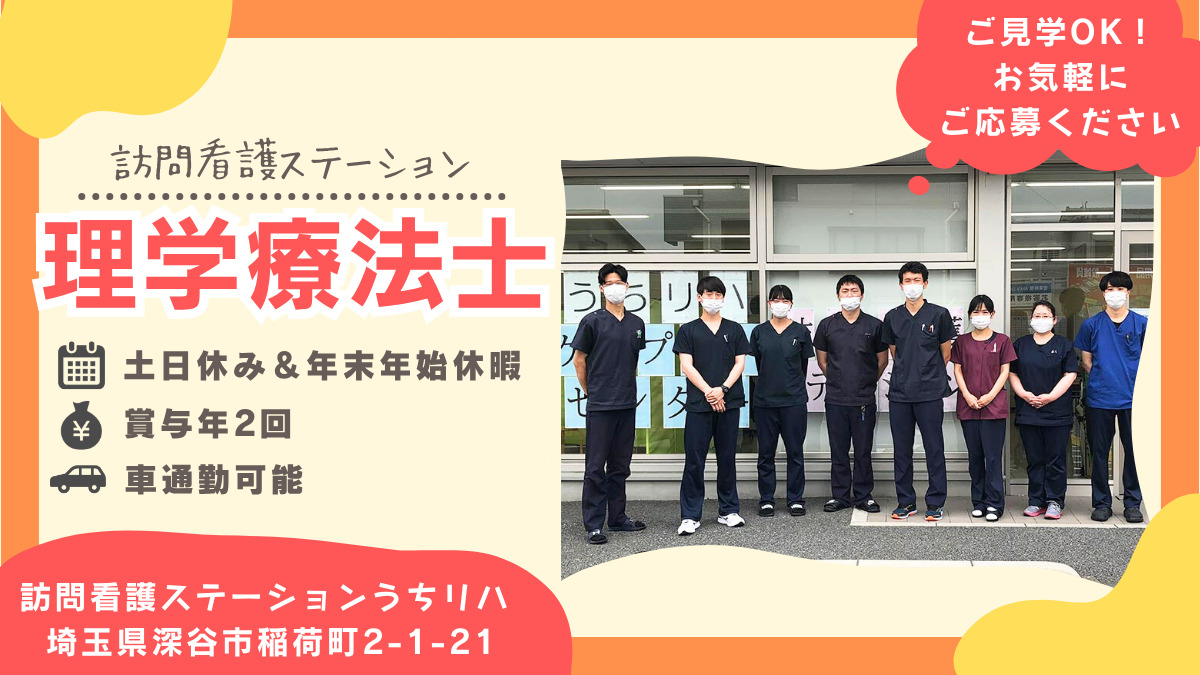 訪問看護ステーション うちリハの写真