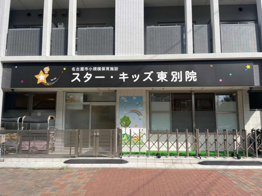 スター・キッズ東別院の画像