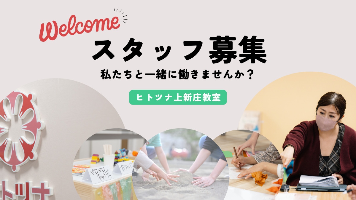 児童発達支援・放課後等デイサービス ヒトツナ上新庄教室【2025年04月01日オープン】(保育士の求人)の写真2枚目: