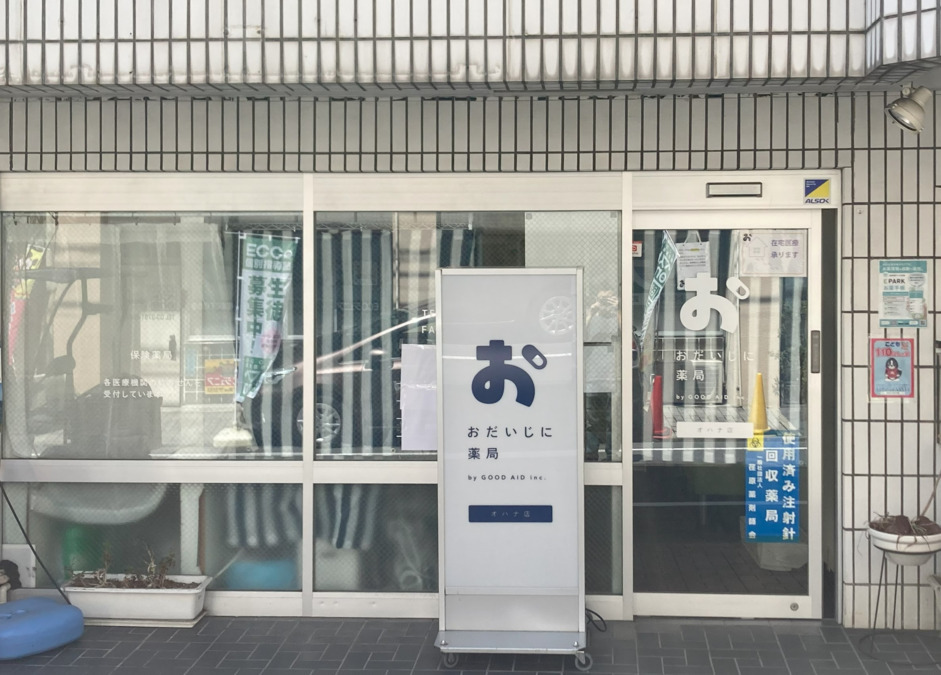 おだいじに薬局 オハナ店（薬剤師の求人）の写真2枚目：おだいじに薬局　オハナ店