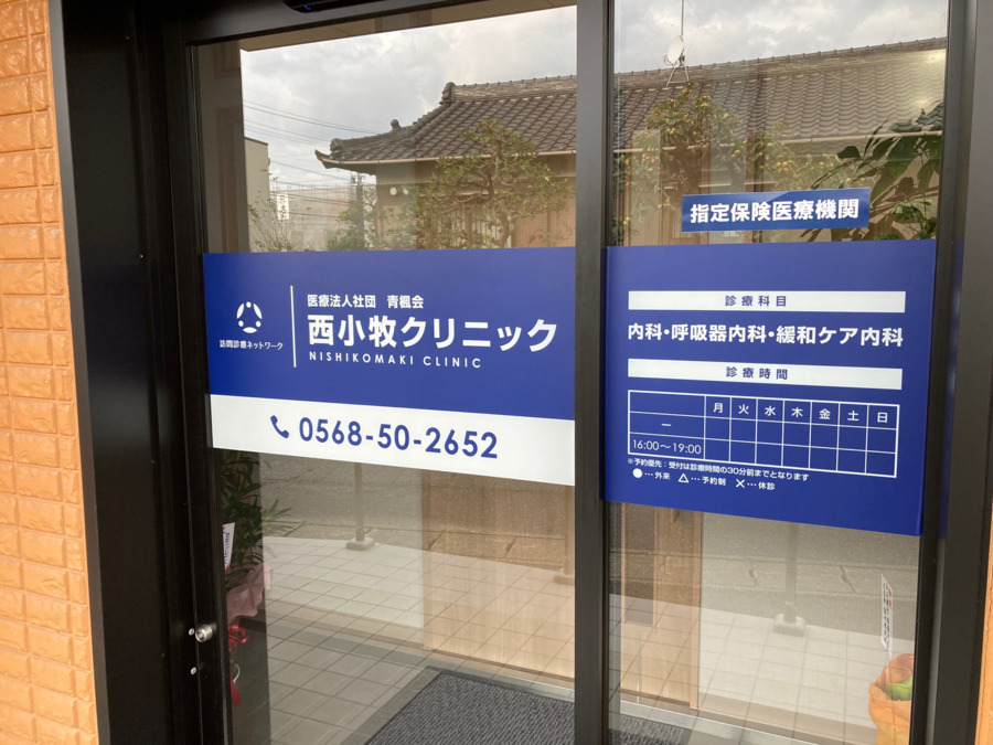 医療法人社団 青楓会 西小牧クリニックの写真2枚目：