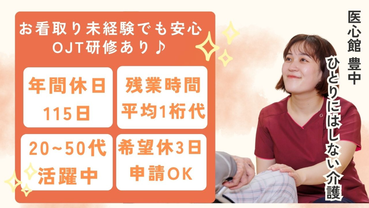 住宅型有料老人ホーム『医心館 豊中』の写真