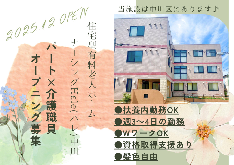 住宅型有料老人ホーム　ナーシングHale中川の写真