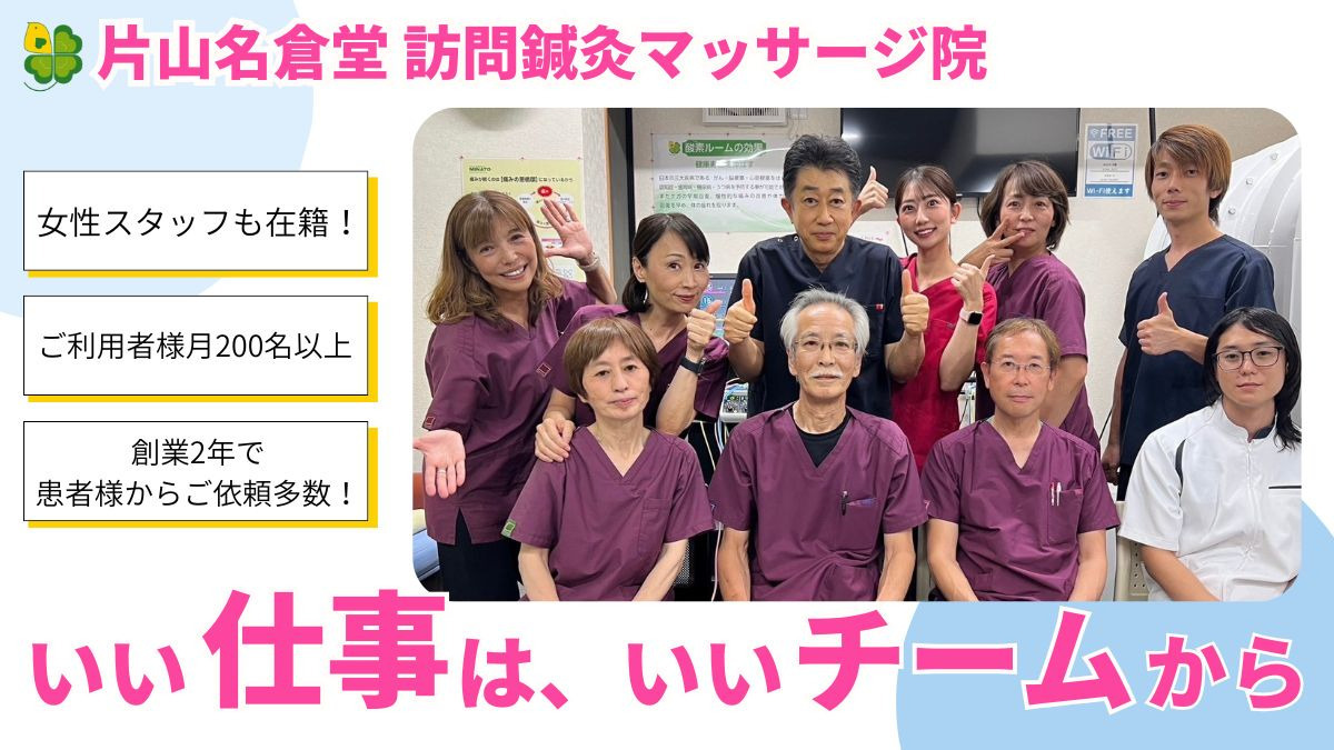 片山名倉堂 訪問鍼灸マッサージ院(鍼灸師の求人)の写真1枚目: