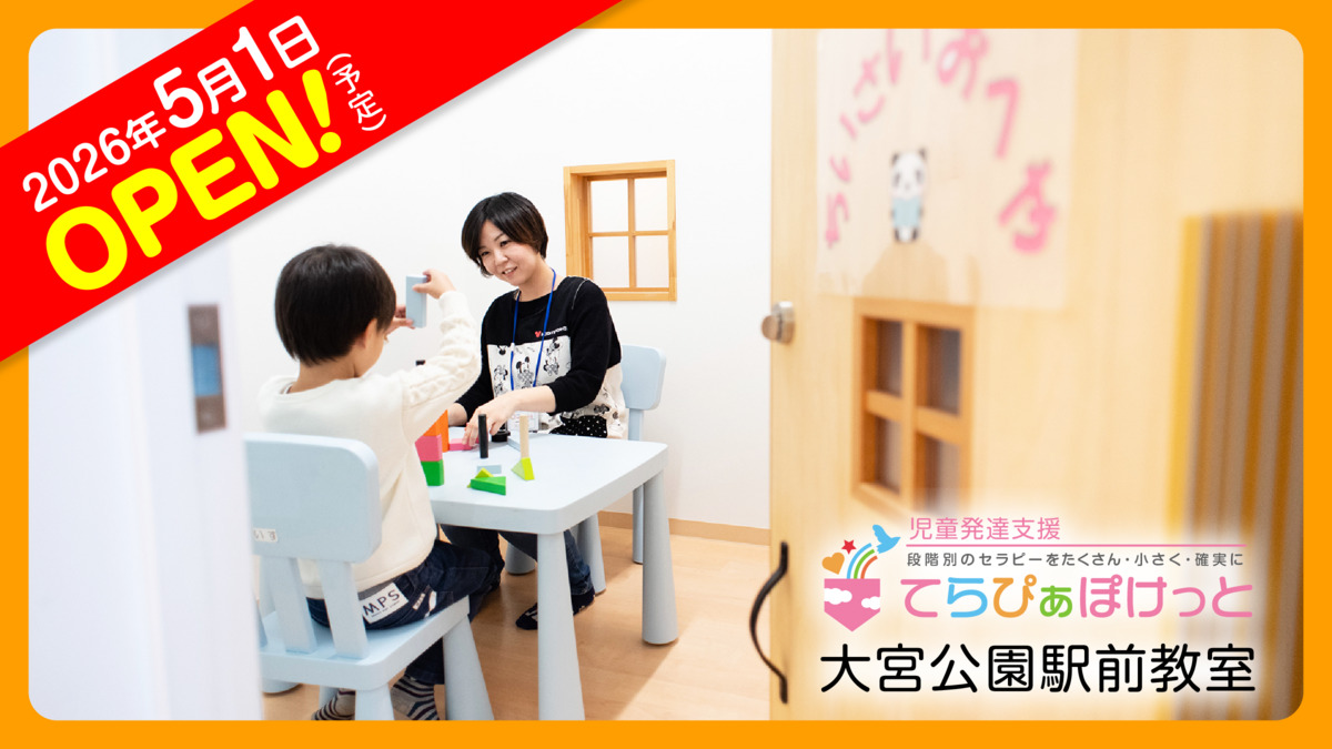てらぴぁぽけっと　大宮公園駅前教室の写真