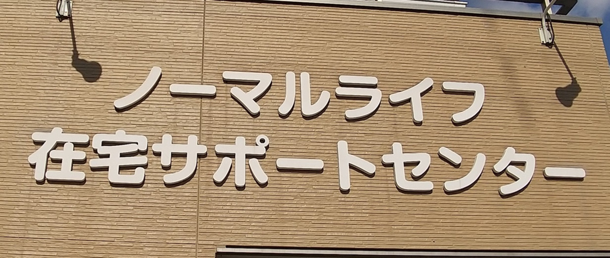 グループホームおてんとさん（介護職/ヘルパーの求人）の写真10枚目：