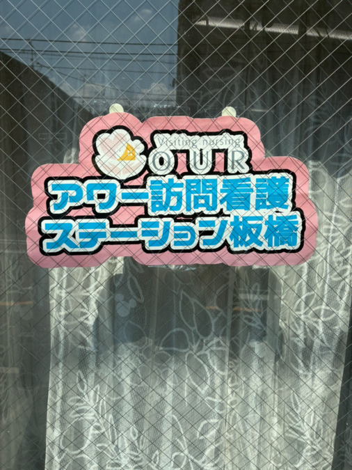 アワー訪問看護ステーション板橋（看護師/准看護師の求人）の写真3枚目：