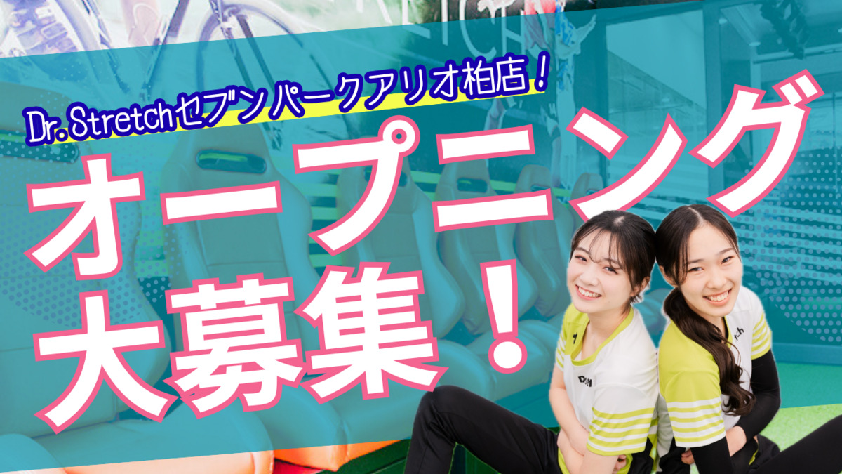 【NEW OPEN】Dr.stretchセブンパークアリオ柏店の写真