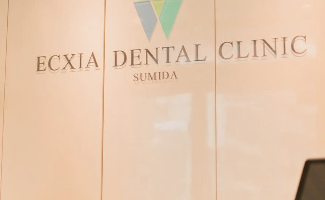 エクシアデンタルクリニック墨田の写真