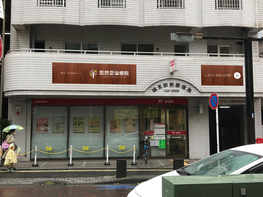 悠然堂治療院 横浜鶴見店(鍼灸師の求人)の写真6枚目:鶴見駅前郵便局の2階です