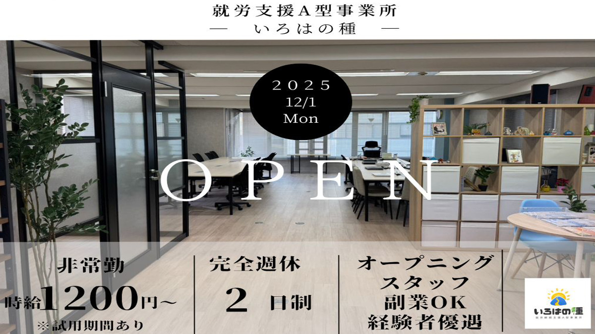 いろはの種【2025年12月01日オープン】（生活支援員の求人）の写真：