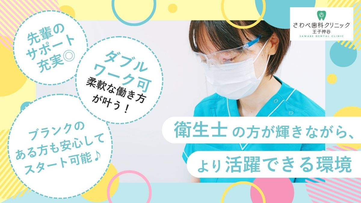 医療法人社団悠壮会 さわべ歯科クリニック王子神谷の写真