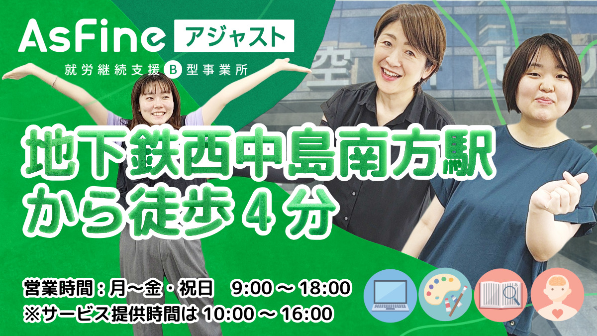 就労継続支援B型事業所　AsFineアジャスト　新大阪オフィス【2024年10月01日オープン】の写真3枚目：