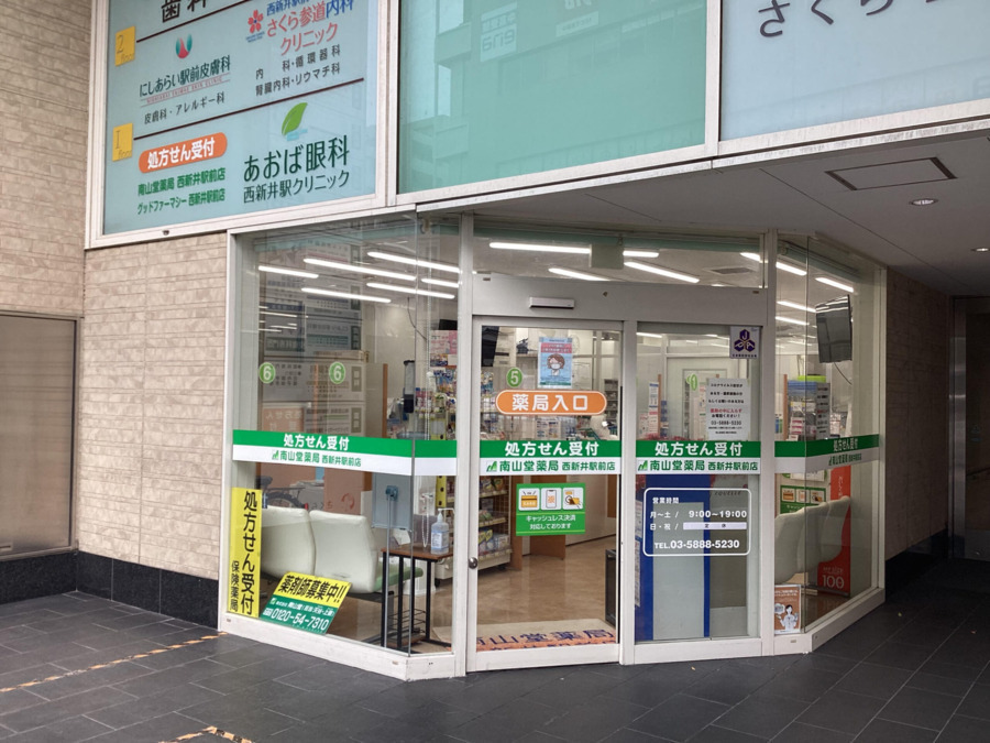 南山堂薬局 西新井駅前店の写真