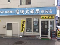 瑠璃光薬局 高岡店（調剤事務の求人）の写真3枚目：